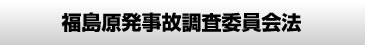 福島原発事故調査委員会法
