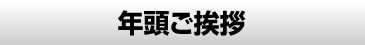 年頭のご挨拶