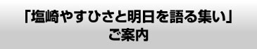 「塩崎やすひさと明日を語る集い」ご案内
