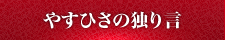 やすひさの独り言