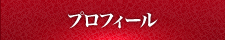 プロフィール