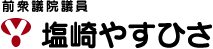 前衆議院議員 塩崎やすひさ