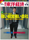 週刊東洋経済