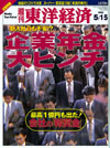 週刊東洋経済