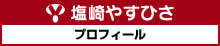 塩崎やすひさ | プロフィール
