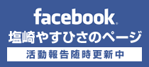 facebook 塩崎やすひさのページ