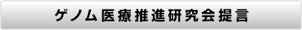 ゲノム医療推進研究会提言