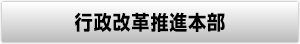 行政改革推進本部