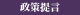 政策提言・寄稿