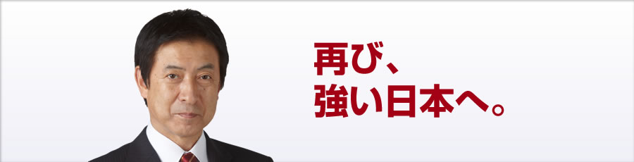 再び、強い日本へ。