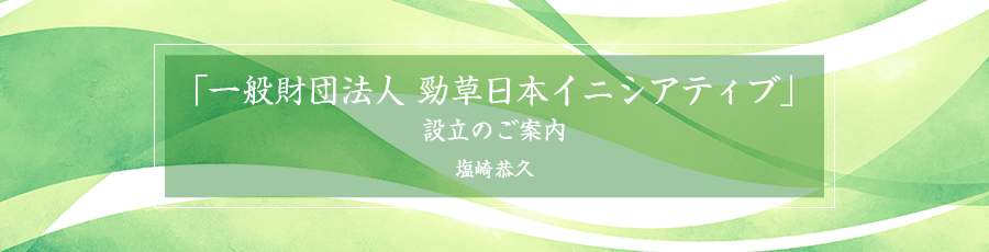 勁草日本イニシアティブ設立のご案内