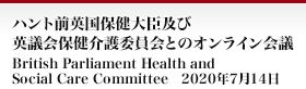 ハント前英国保健大臣及び英議会保健介護委員会とのオンライン会議