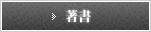 著書