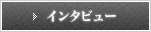 インタビュー